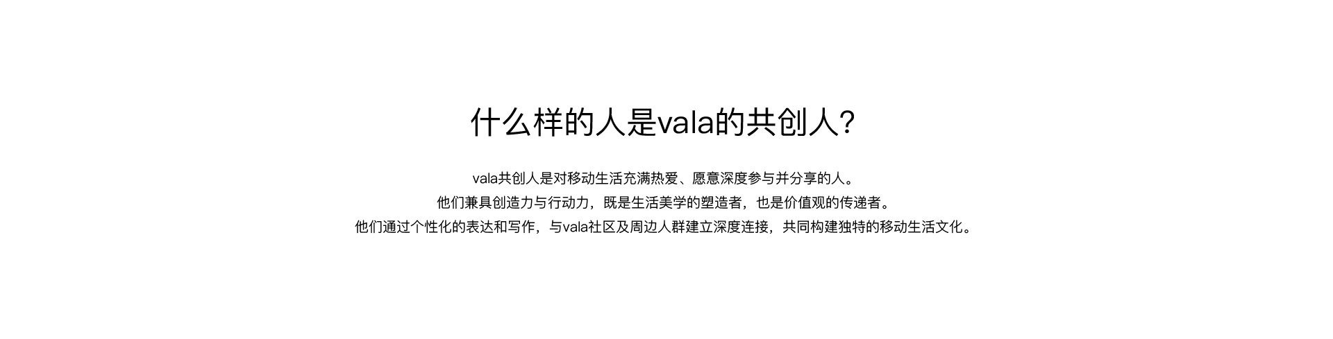 什么样的人是Vala的共创人