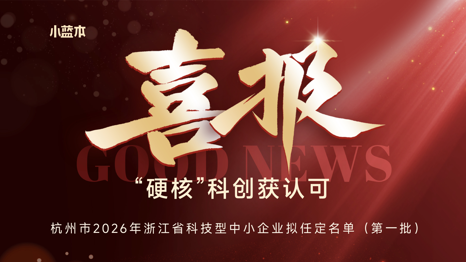 喜讯|浙江蓝色未来智能科技入选杭州市2026年浙江省科技型中小企业拟认定名单(第一批)