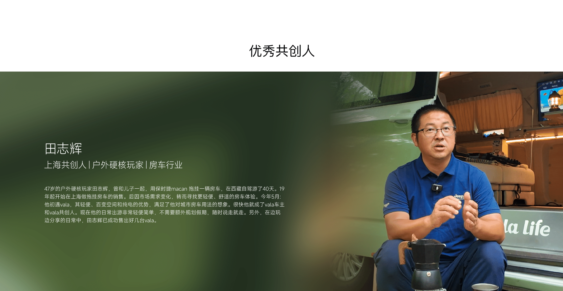 田志辉 上海共创人|户外硬核玩家|房车行业