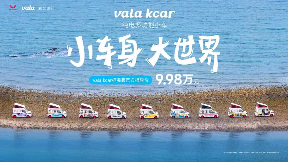 9.98万元起！vala kcar重塑原厂量产入门级“房车”市场格局