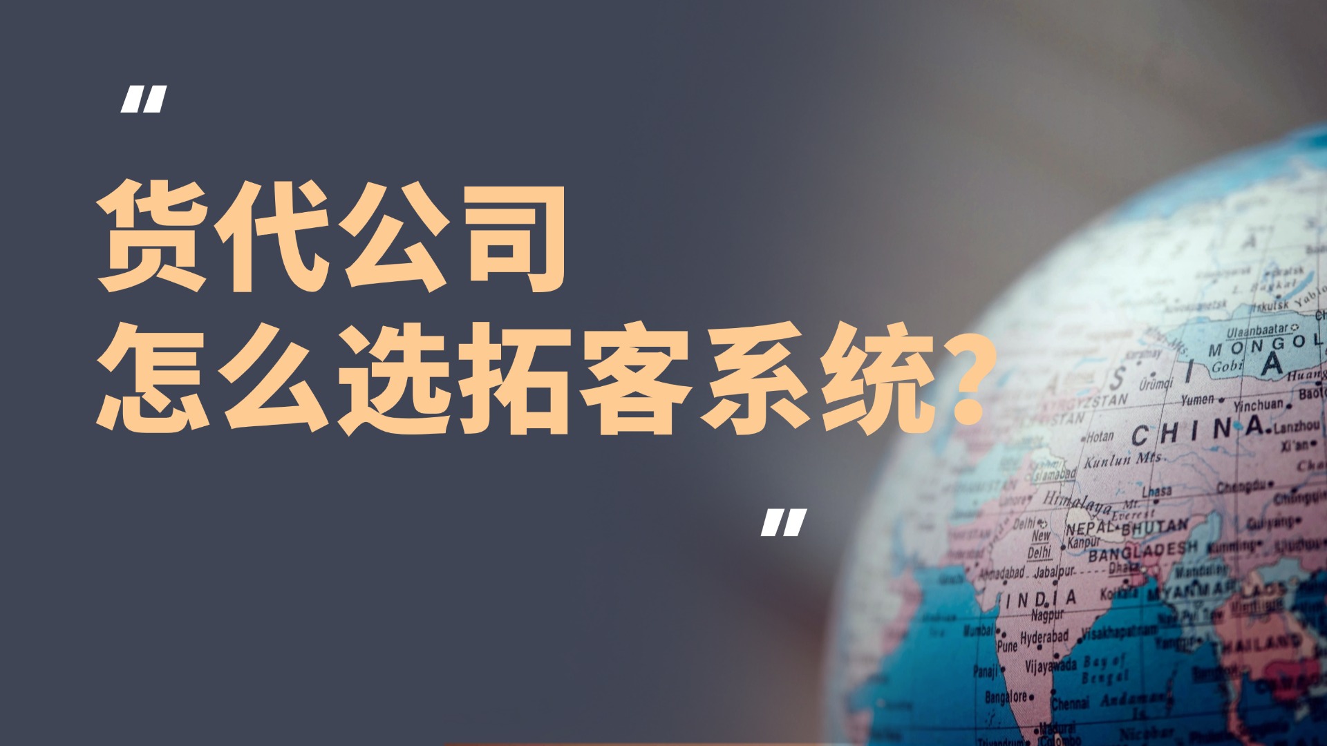 货代公司怎么选拓客系统?五大选型原则与可落地的横向测评