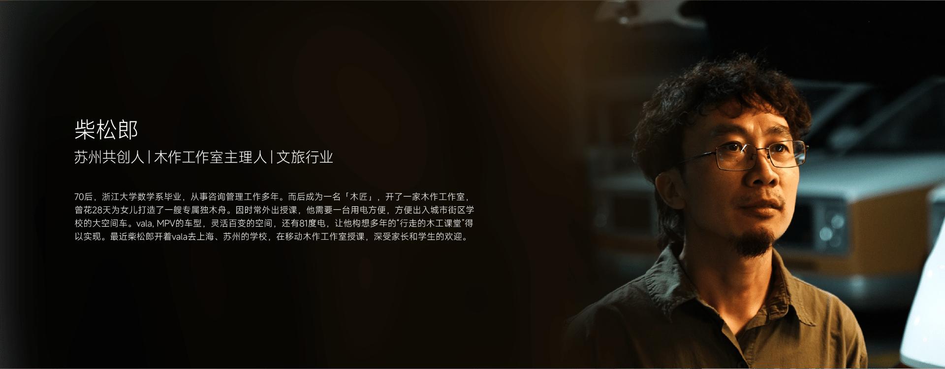 柴松郞 苏州共创人|木作工作室主理人|文旅行业