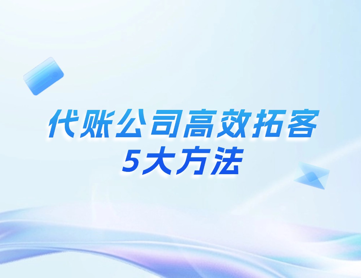 代账行业高效获客的5大方法 | 小蓝本获客系统