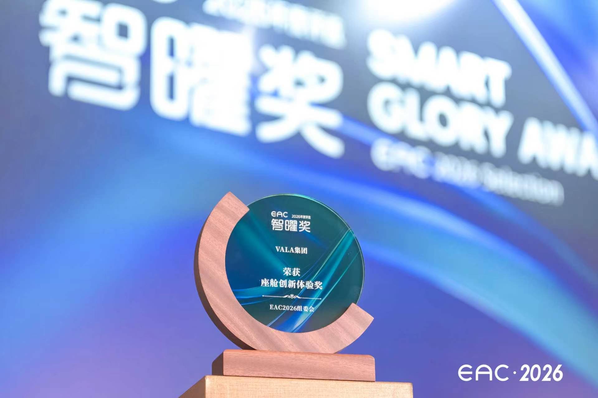 VALA集团斩获2026 EAC智曜奖“座舱创新体验奖”，模块化座舱赋能多元移动生活