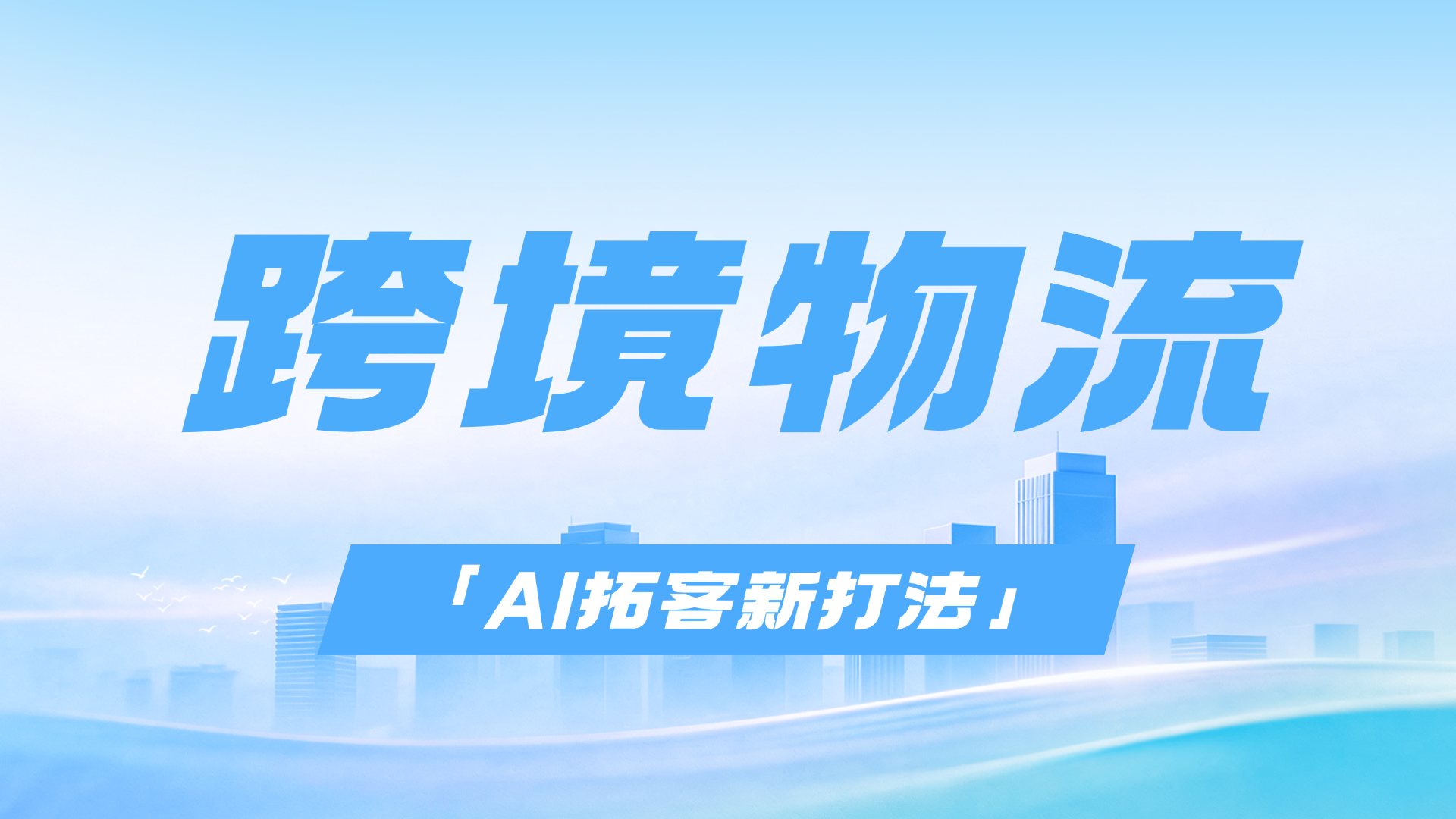 当传统渠道失效:2026年跨境物流企业10大拓客系统盘点,AI拓客新打法