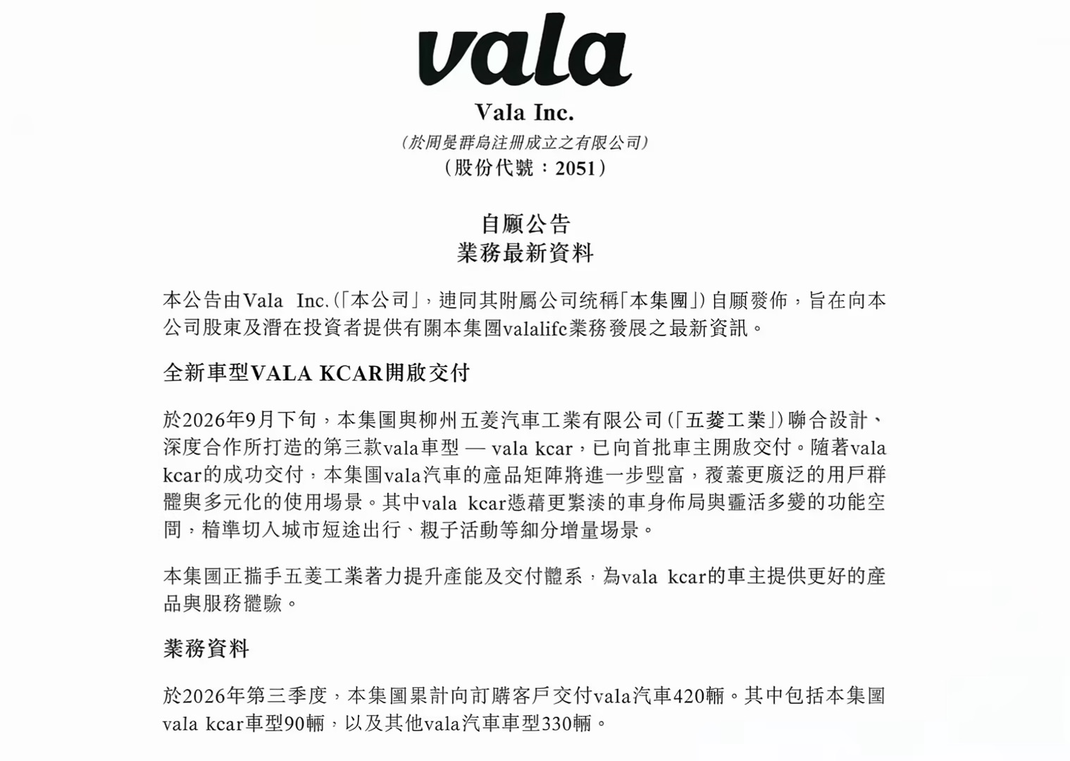 vala汽车三季度交付同比增长259%，与五菱合作车型vala kcar开启首批交付