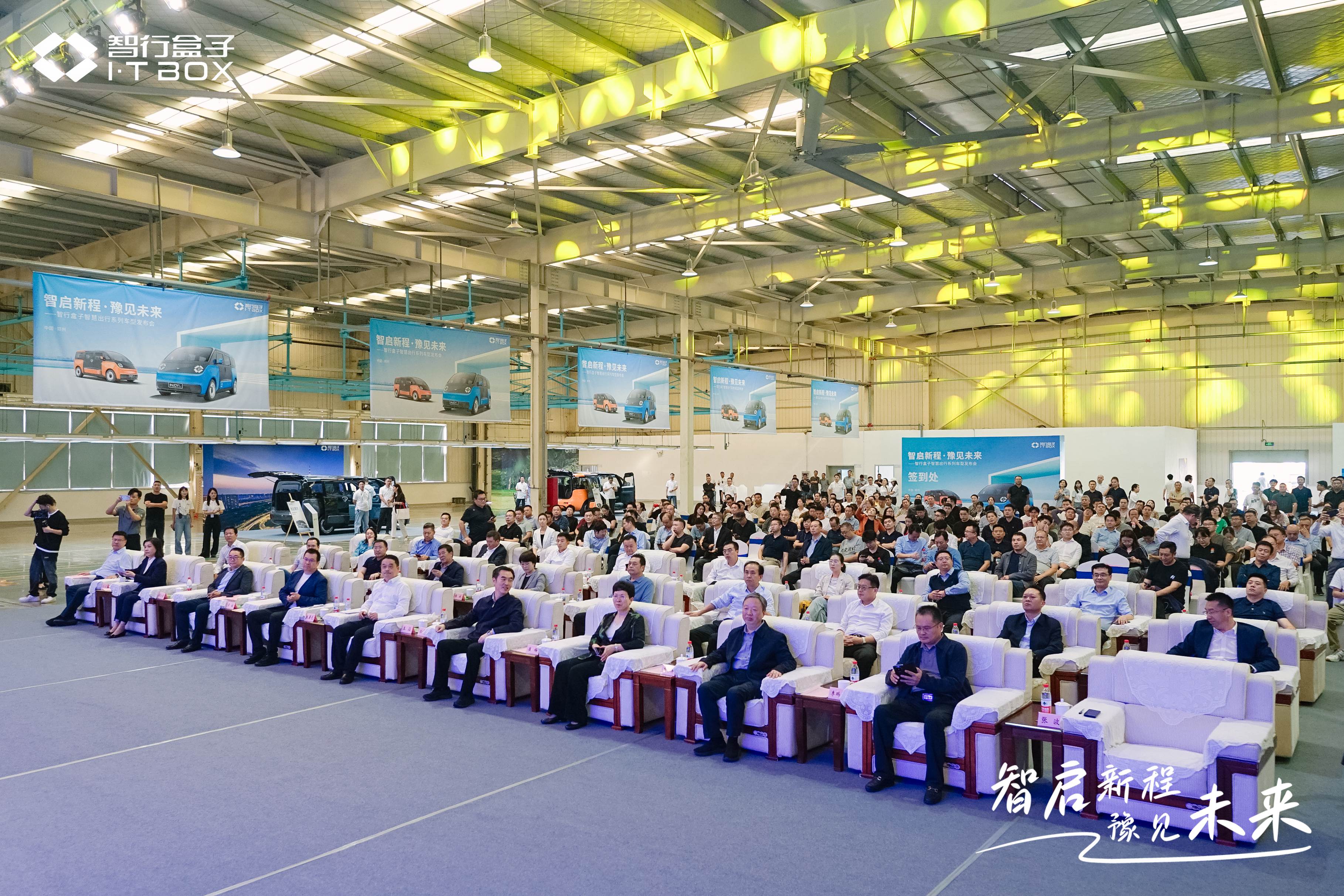 “智启新程 豫见未来·智行盒子智慧出行系列车型发布会“200余位代表