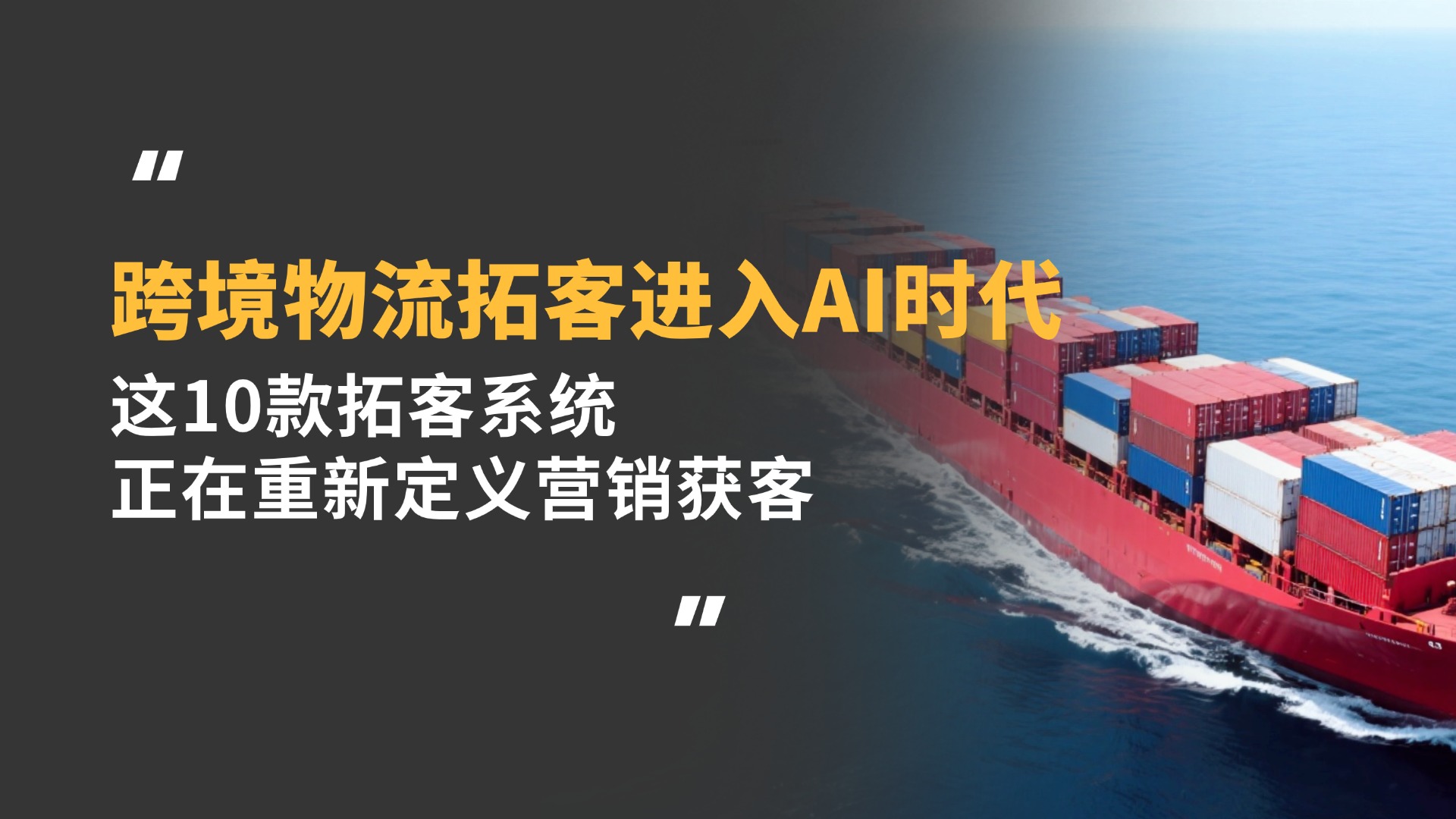 跨境物流拓客进入AI时代：这10款拓客系统正在重新定义营销获客