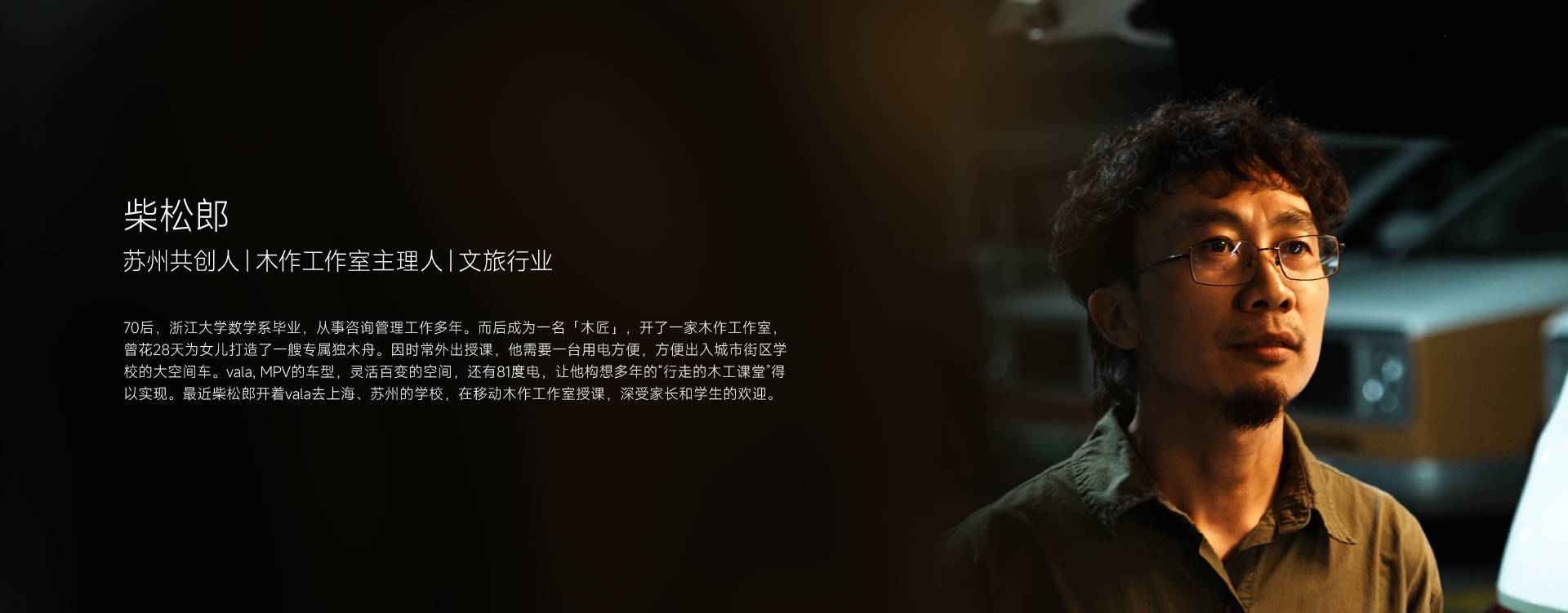 柴松郞 苏州共创人|木作工作室主理人|文旅行业