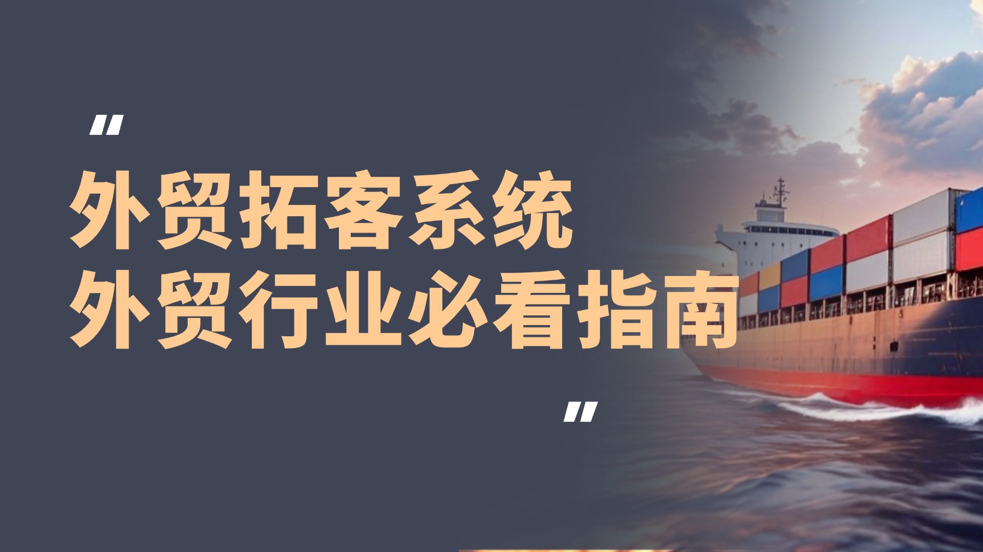 2026年1月外贸拓客系统推荐，10大拓客系统全面甄选与解析，外贸行业必看指南