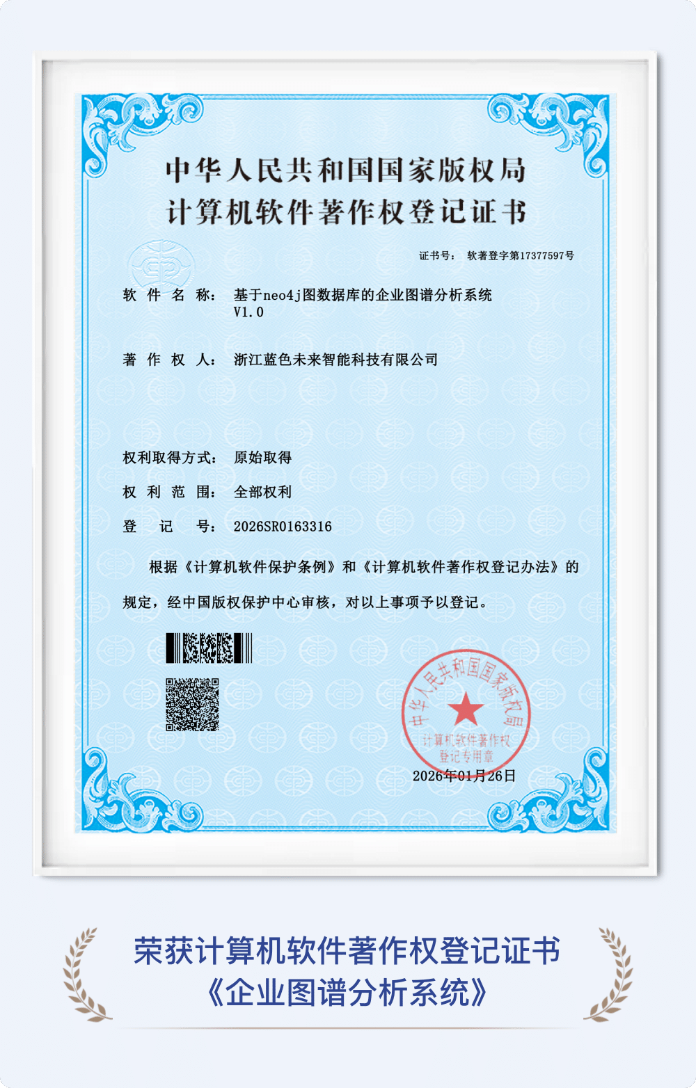 企业图谱分析系统 证书