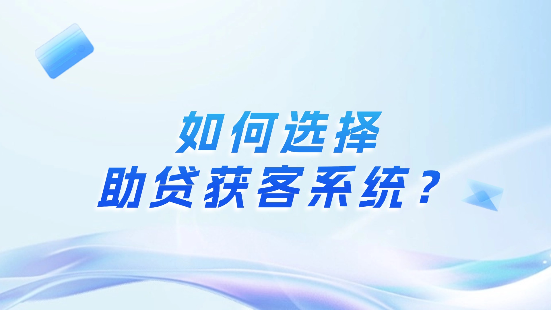 如何选择助贷获客系统？参考这六大黄金法则｜小蓝本