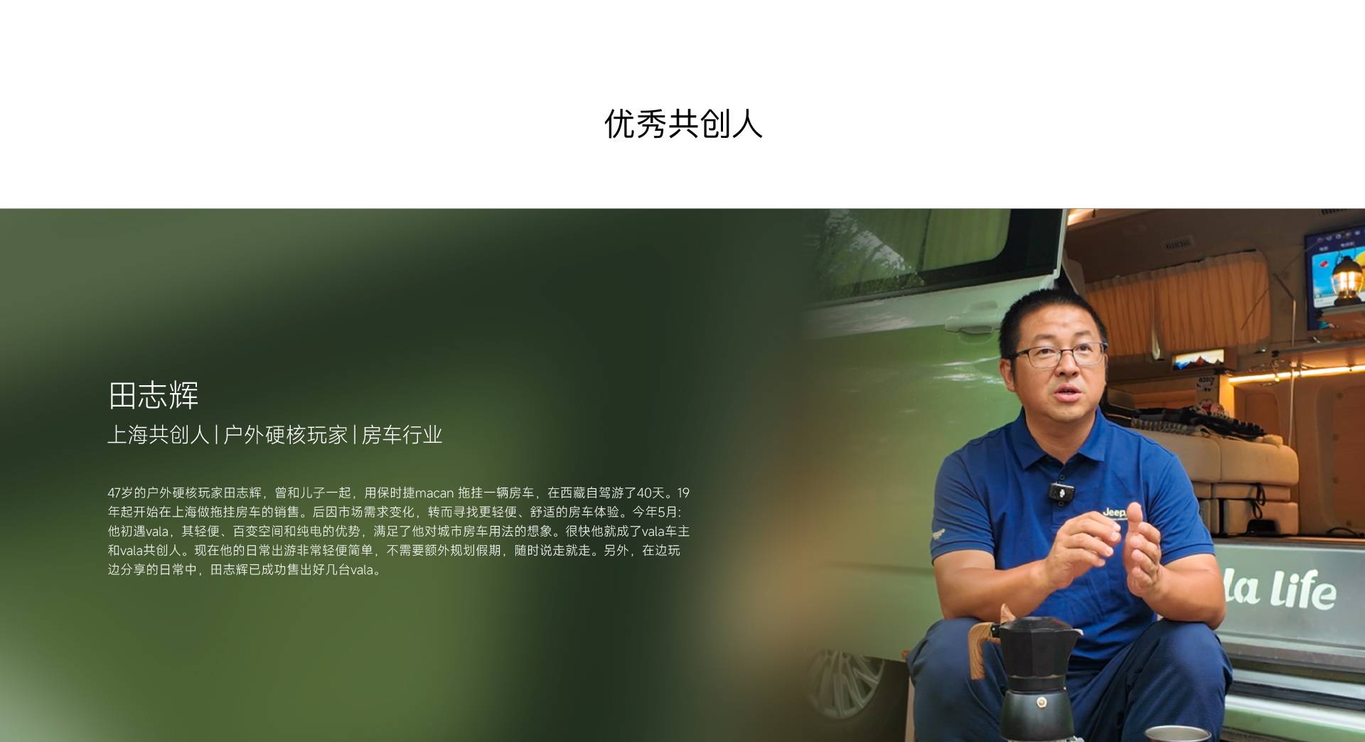 田志辉 上海共创人|户外硬核玩家|房车行业