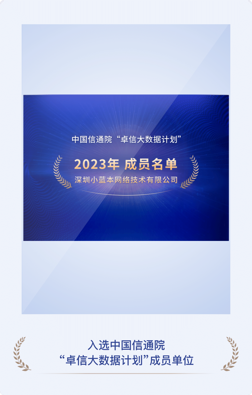 入选中国信通院“卓信大数据计划”成员单位