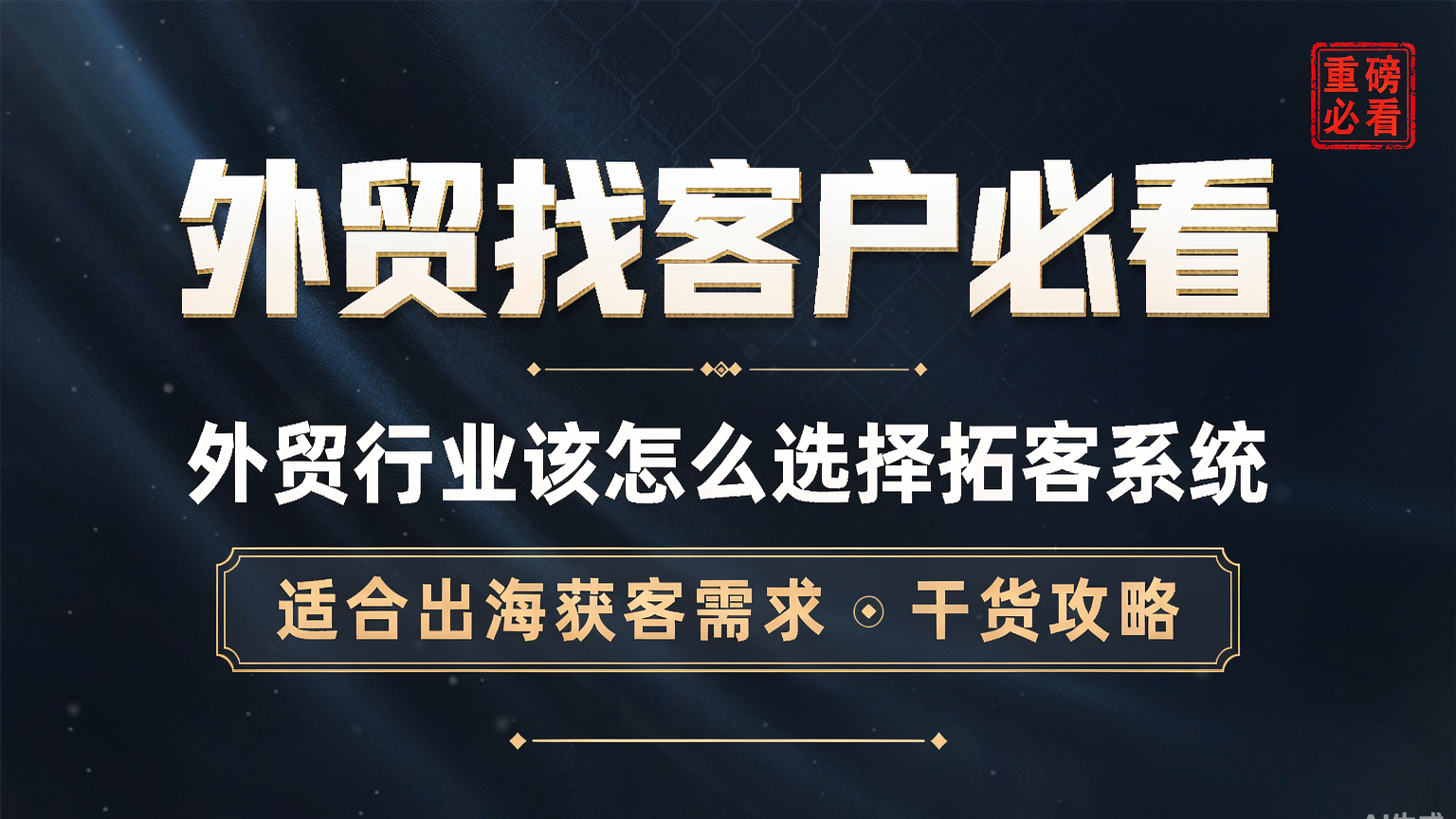 外贸找客户必看：外贸行业该怎么选择拓客系统，适合出海获客需求