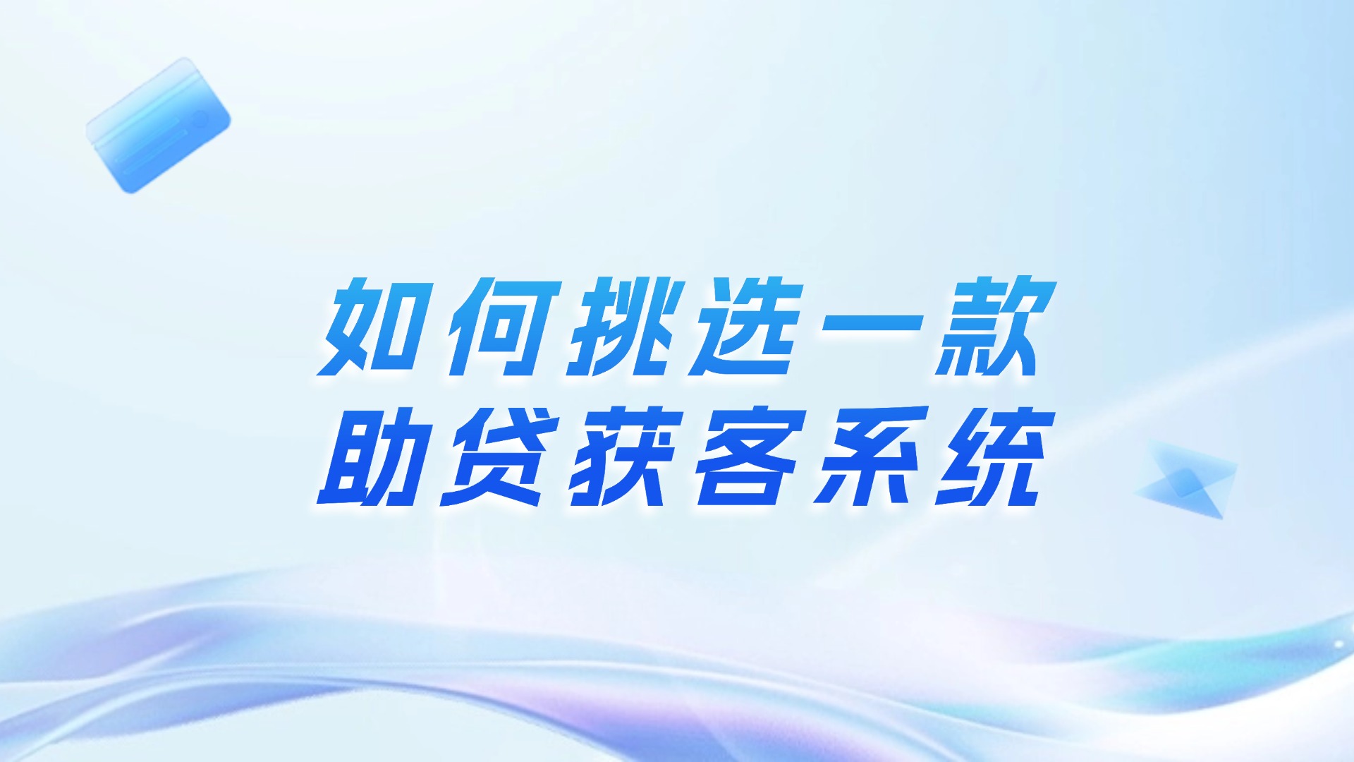 助贷公司如何挑选一款真正好用且适合自己的获客系统？