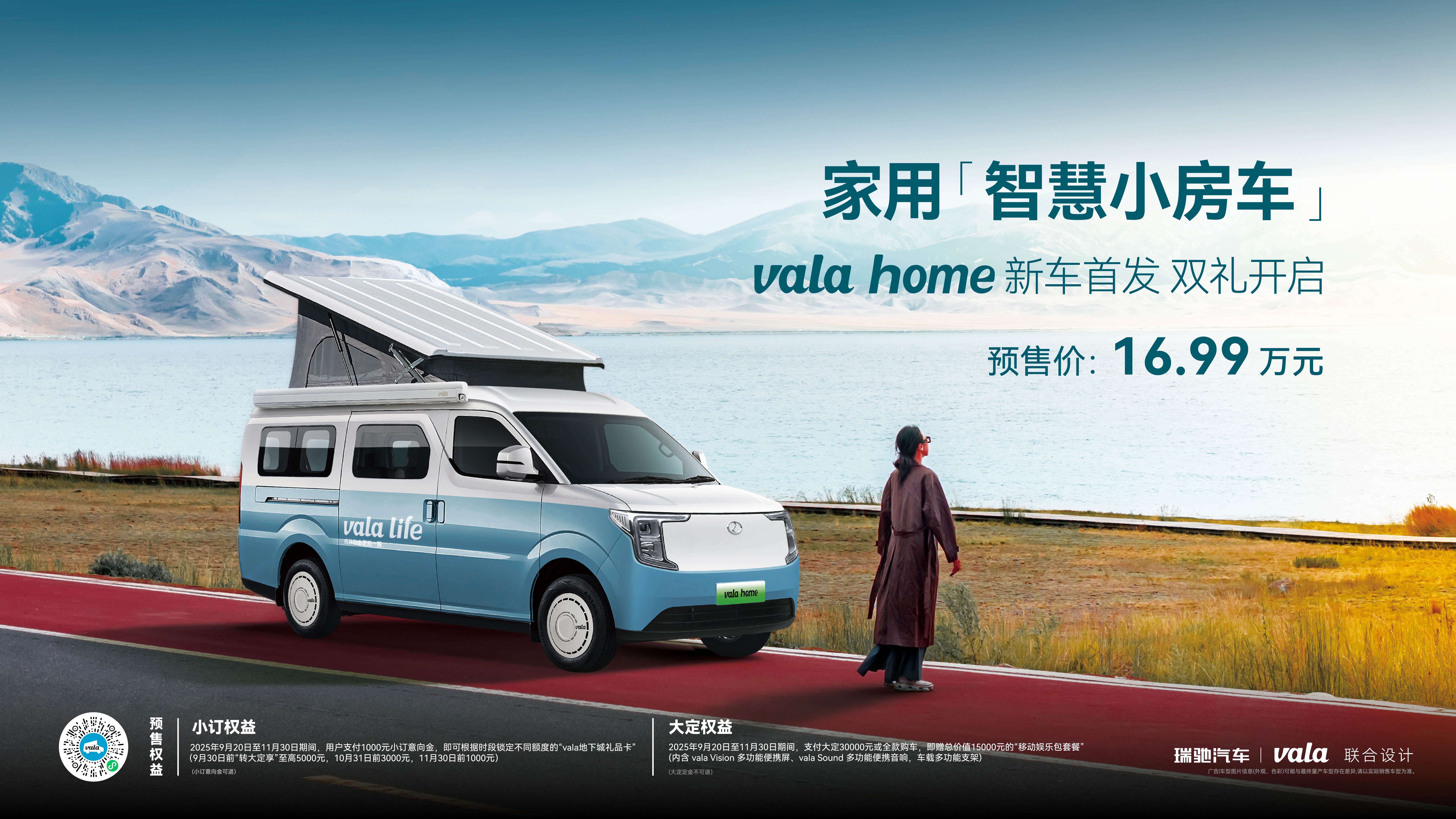 vala home智慧小房车