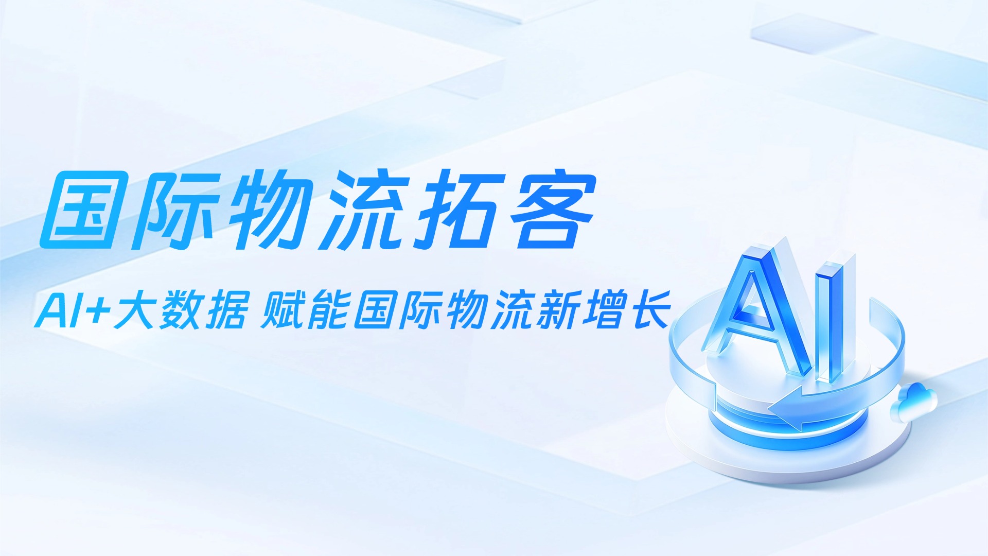 国际物流的“拓客焦虑”，正被AI和大数据技术撕开一道口子