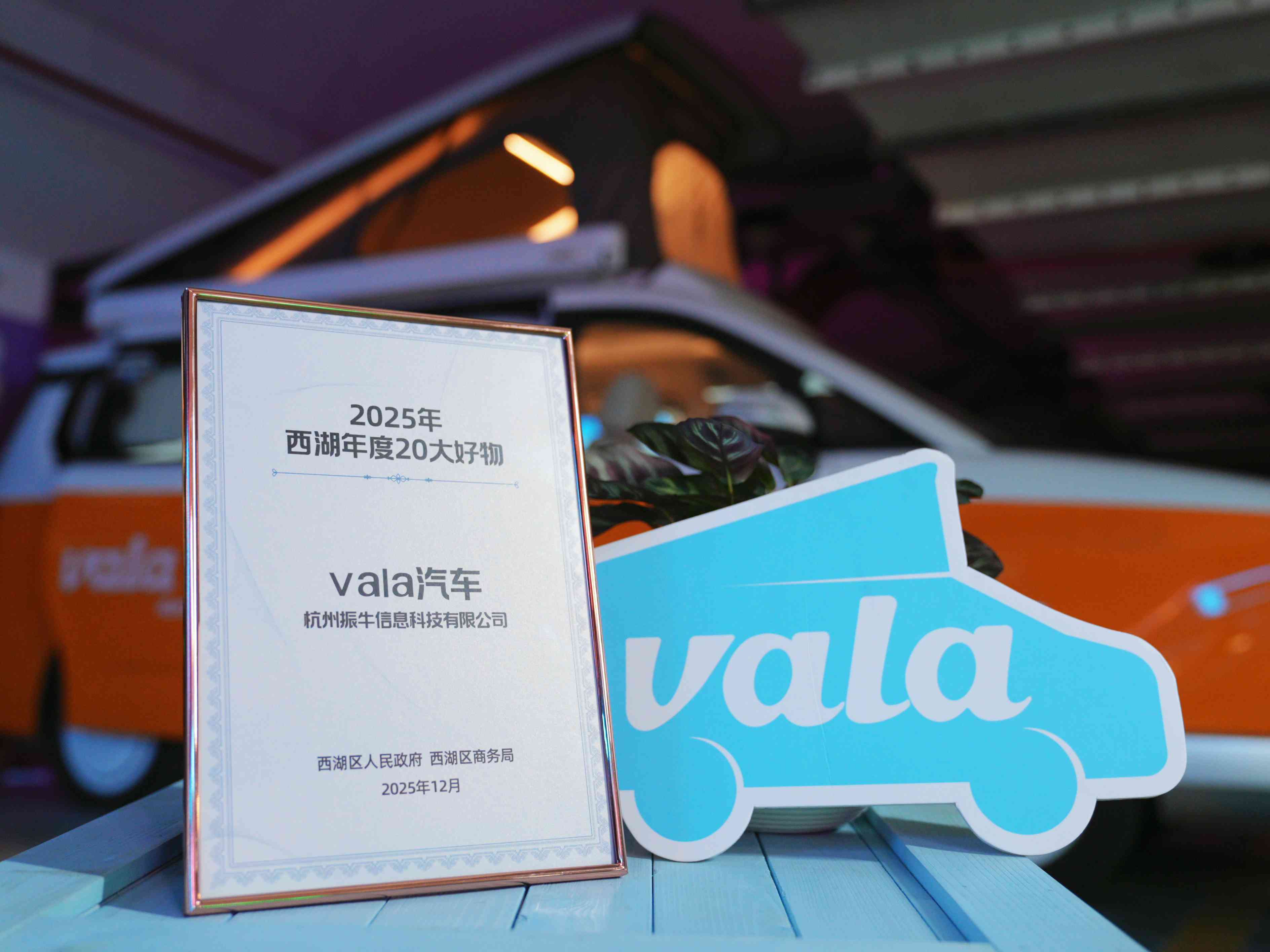 vala汽车入选“2025年西湖年度20大好物”，见证城市新消费力量