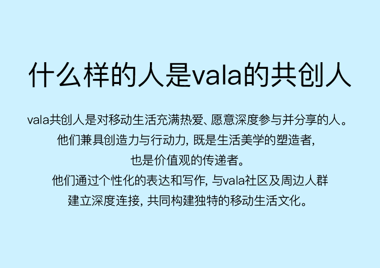 什么样的人是vala的共创人
