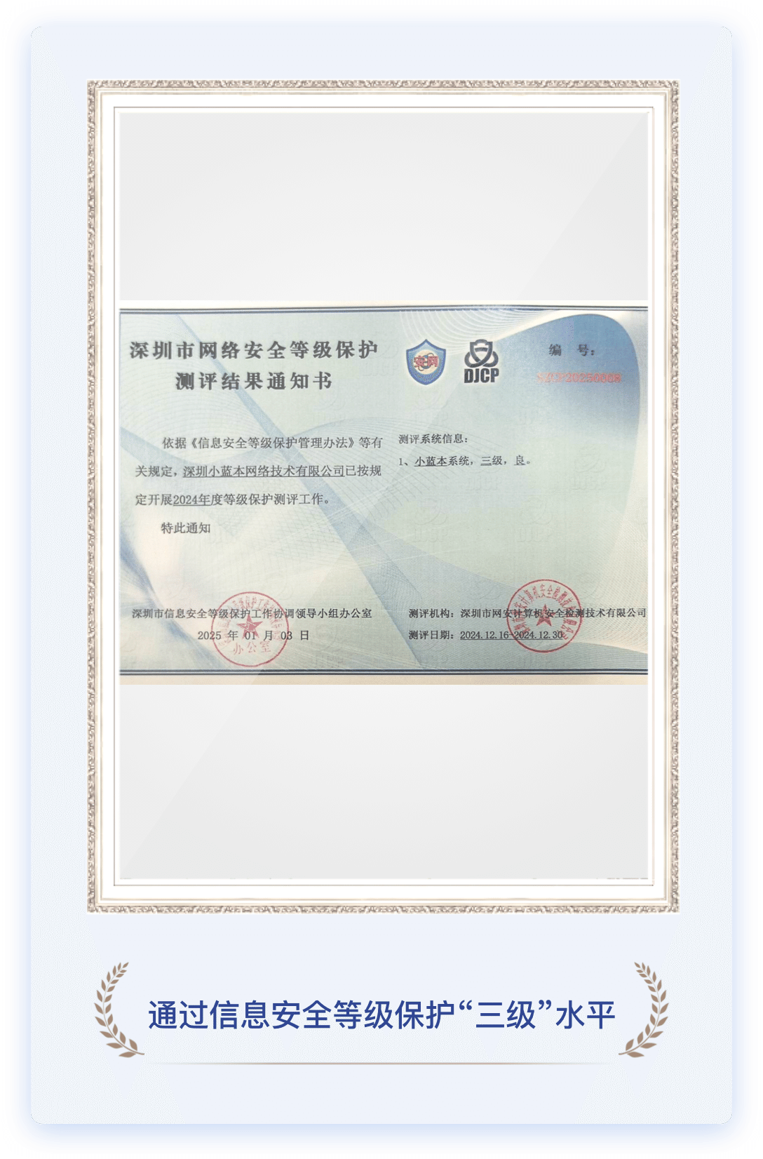 通过信息安全等级保护“三级”水平