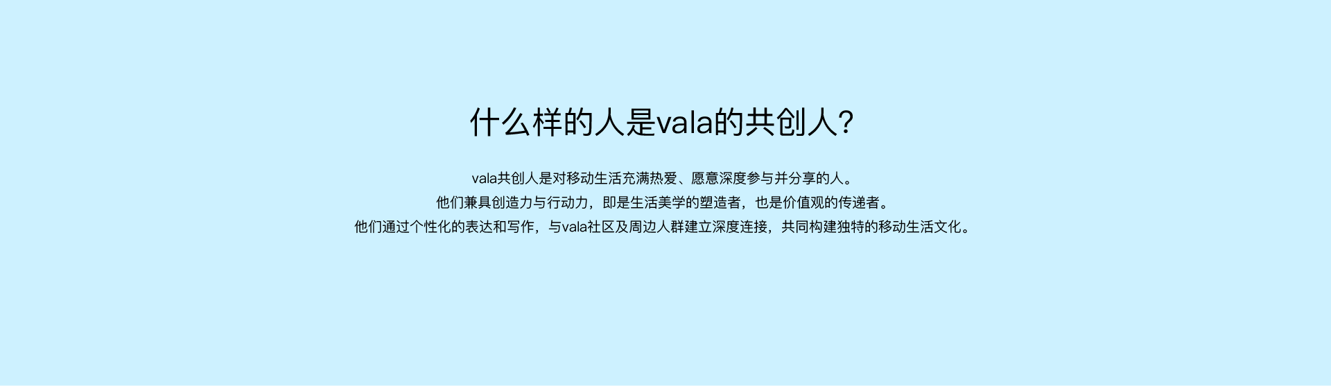 什么样的人是Vala的共创人