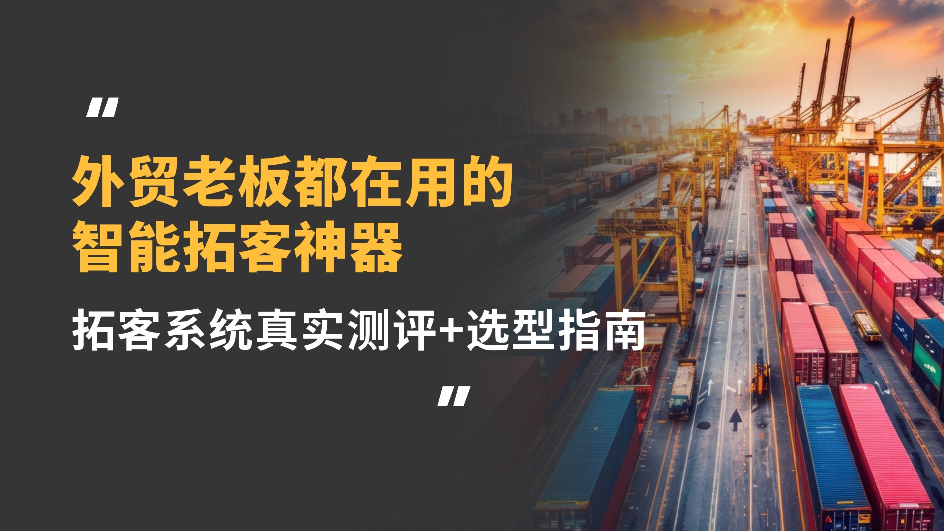 外贸老板都在用的智能拓客神器:2026十大拓客系统真实测评+选型指南