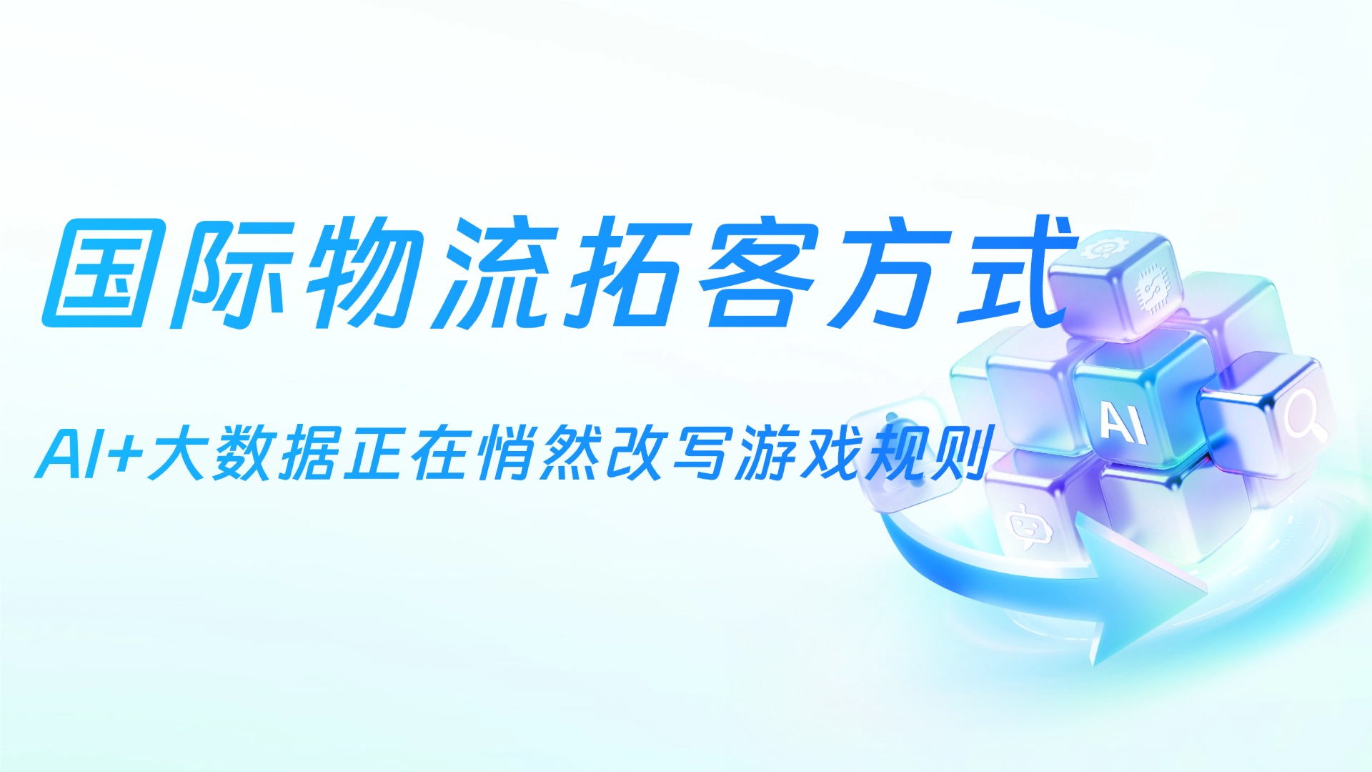 国际物流行业怎么拓客?AI+大数据正在悄然改写游戏规则