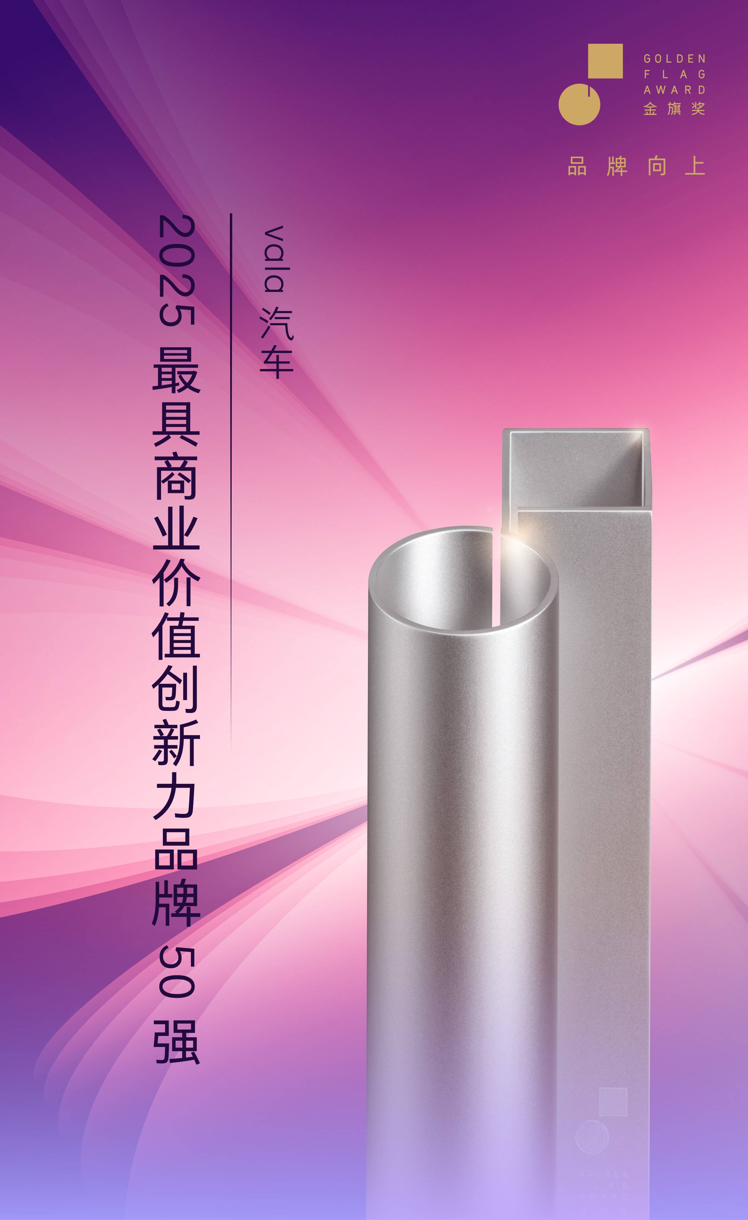 vala荣获2025金旗奖最具商业价值创新力品牌50强
