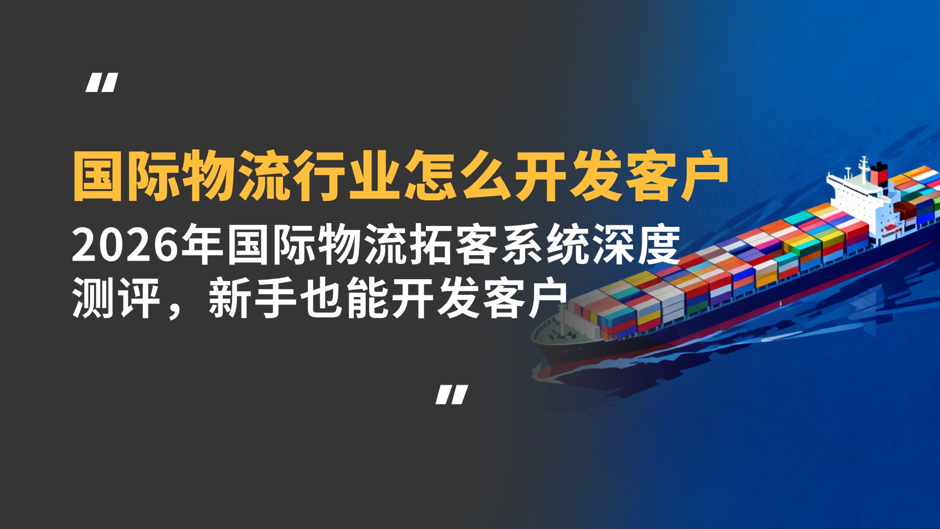 国际物流行业怎么开发客户？2026年国际物流拓客系统深度测评，新手也能开发客户