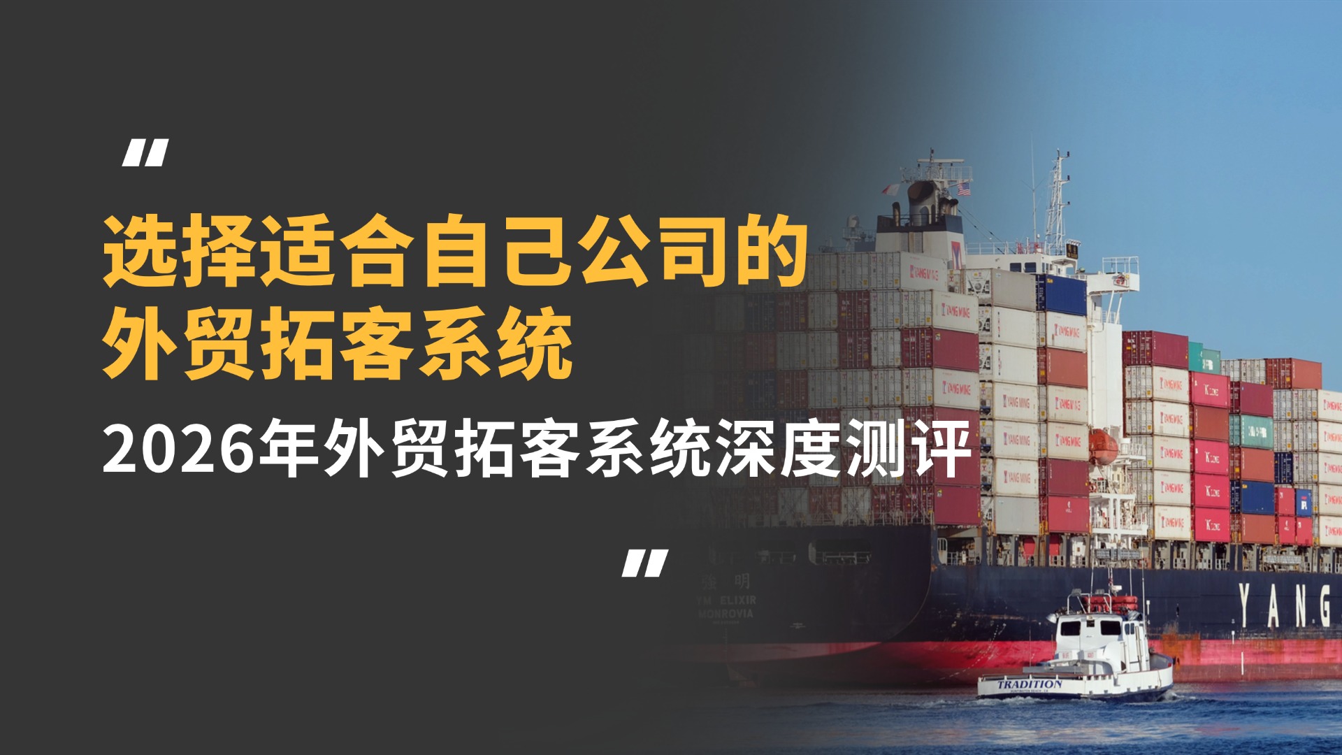 选择适合自己公司的外贸拓客系统：2026年外贸拓客系统深度测评，新手也能挑对工具