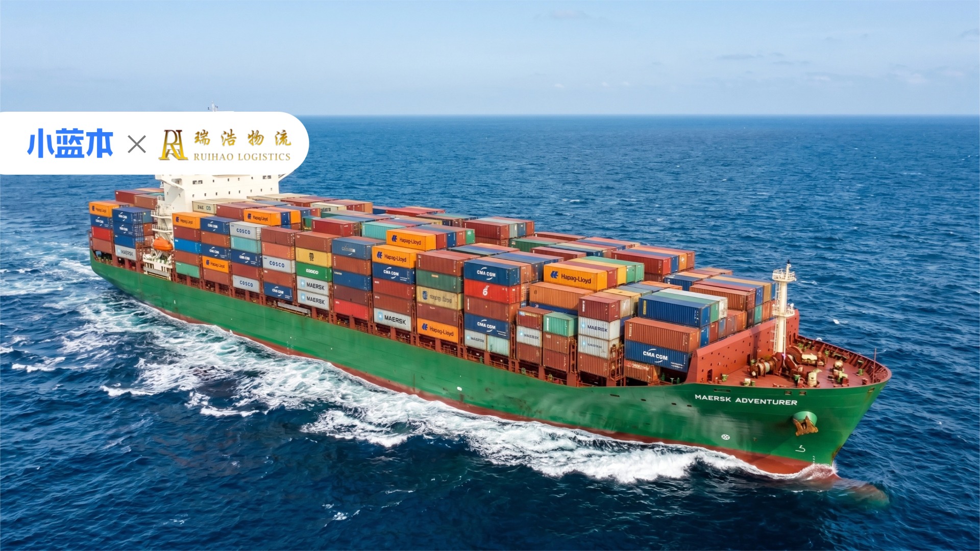 瑞浩物流：深耕国际物流十八载，借助AI工具跑出物流增长加速度