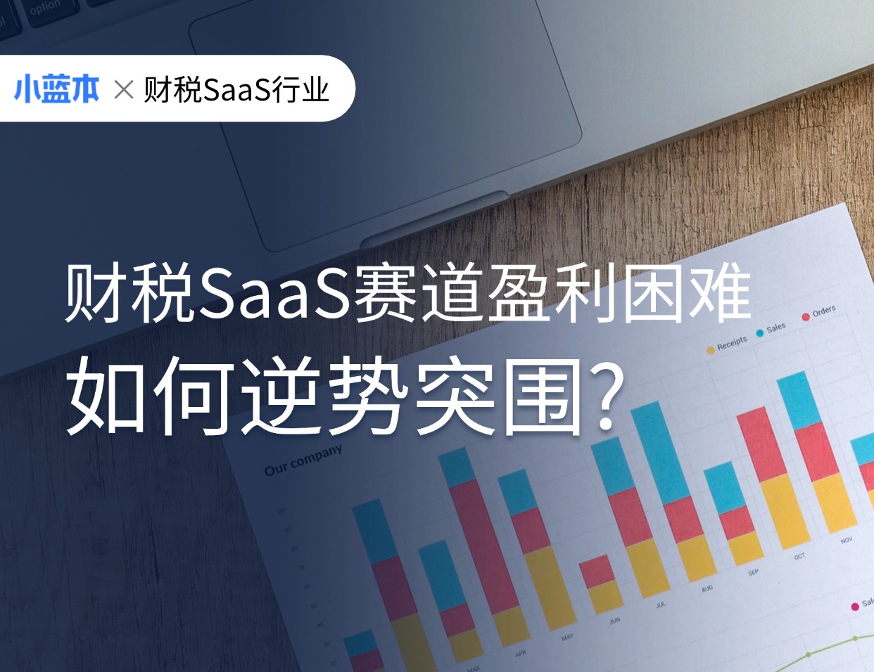 财税SaaS赛道大热却盈利困难，企业该如何逆势突围，走向盈利？