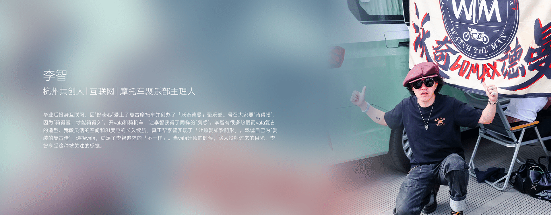 李智 杭州共创人|互联网|摩托车聚乐部主理人