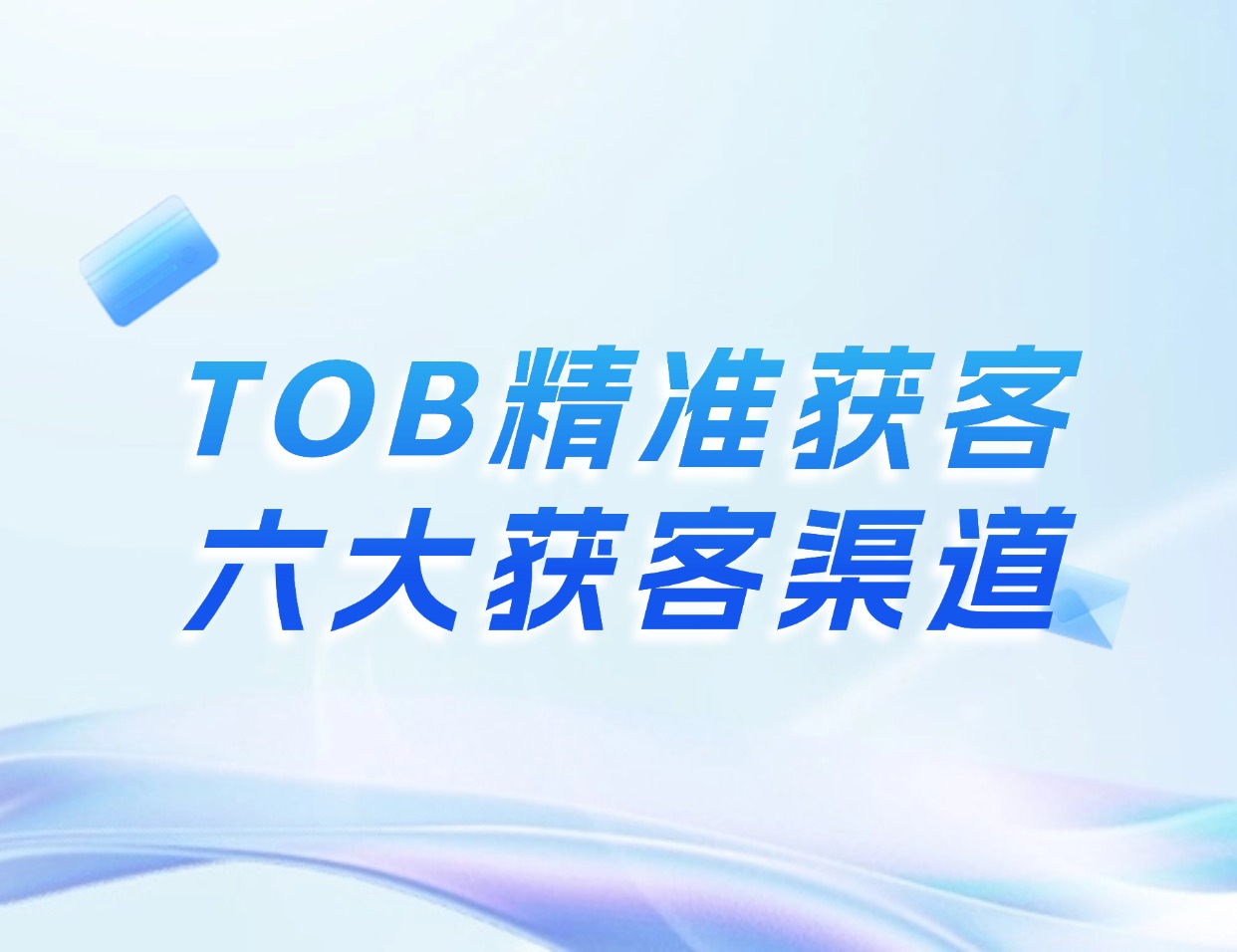 TOB业务如何精准的找到客户？参考这六大获客渠道