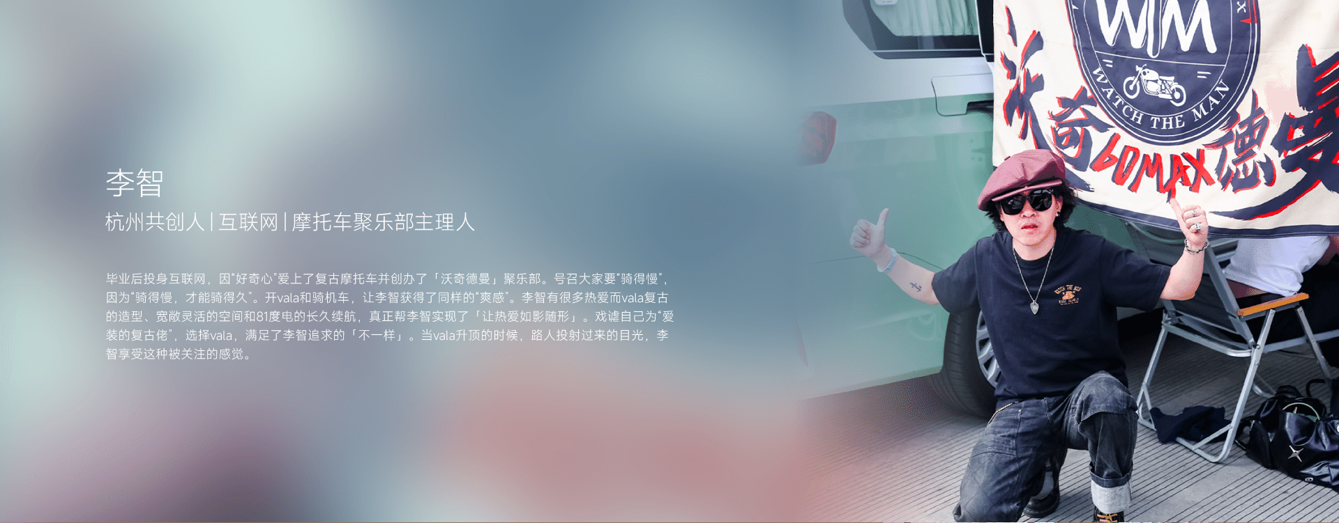 李智 杭州共创人|互联网|摩托车聚乐部主理人