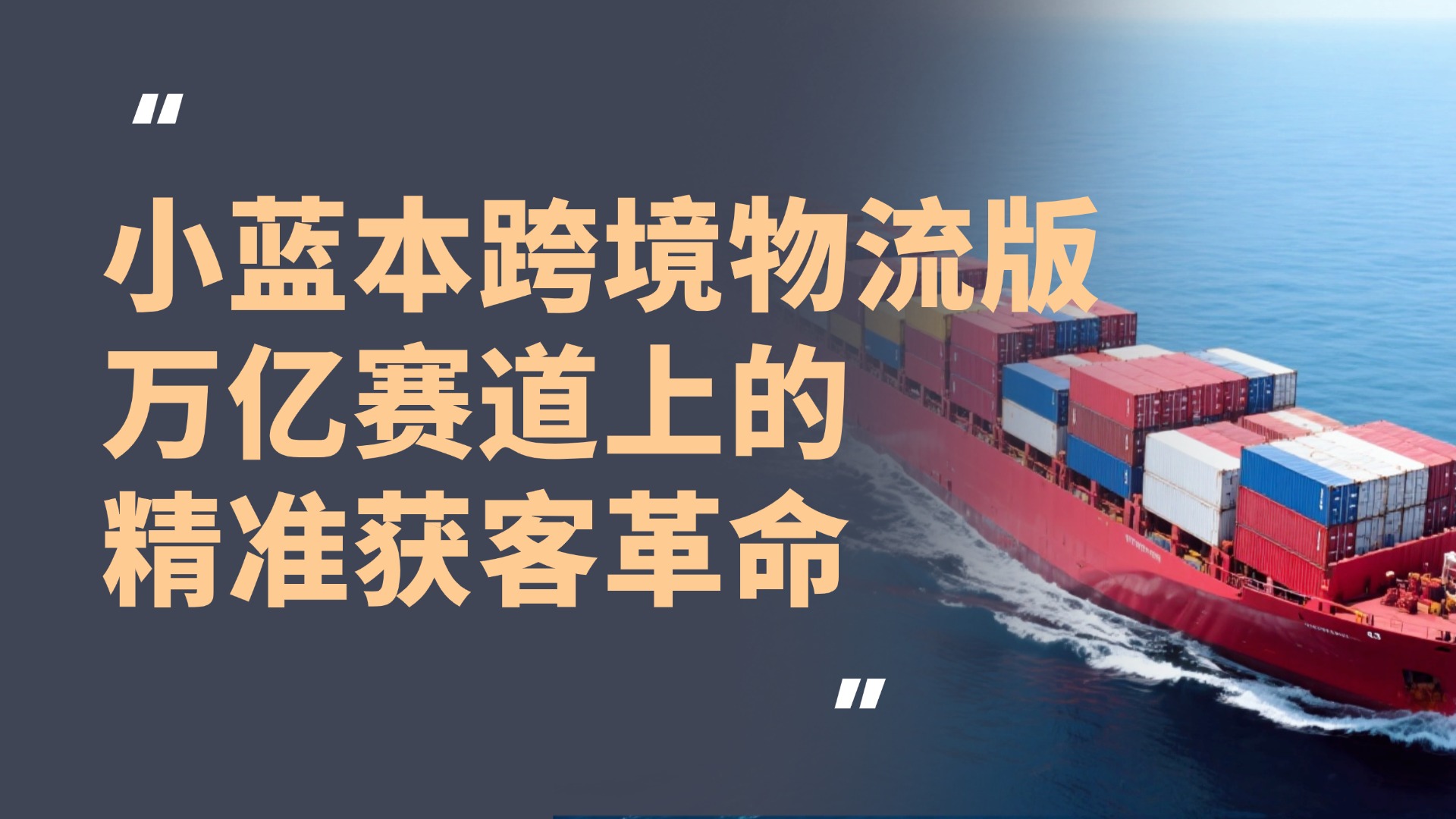 小蓝本跨境物流版|当AI推开跨境之门:万亿赛道上的精准获客革命