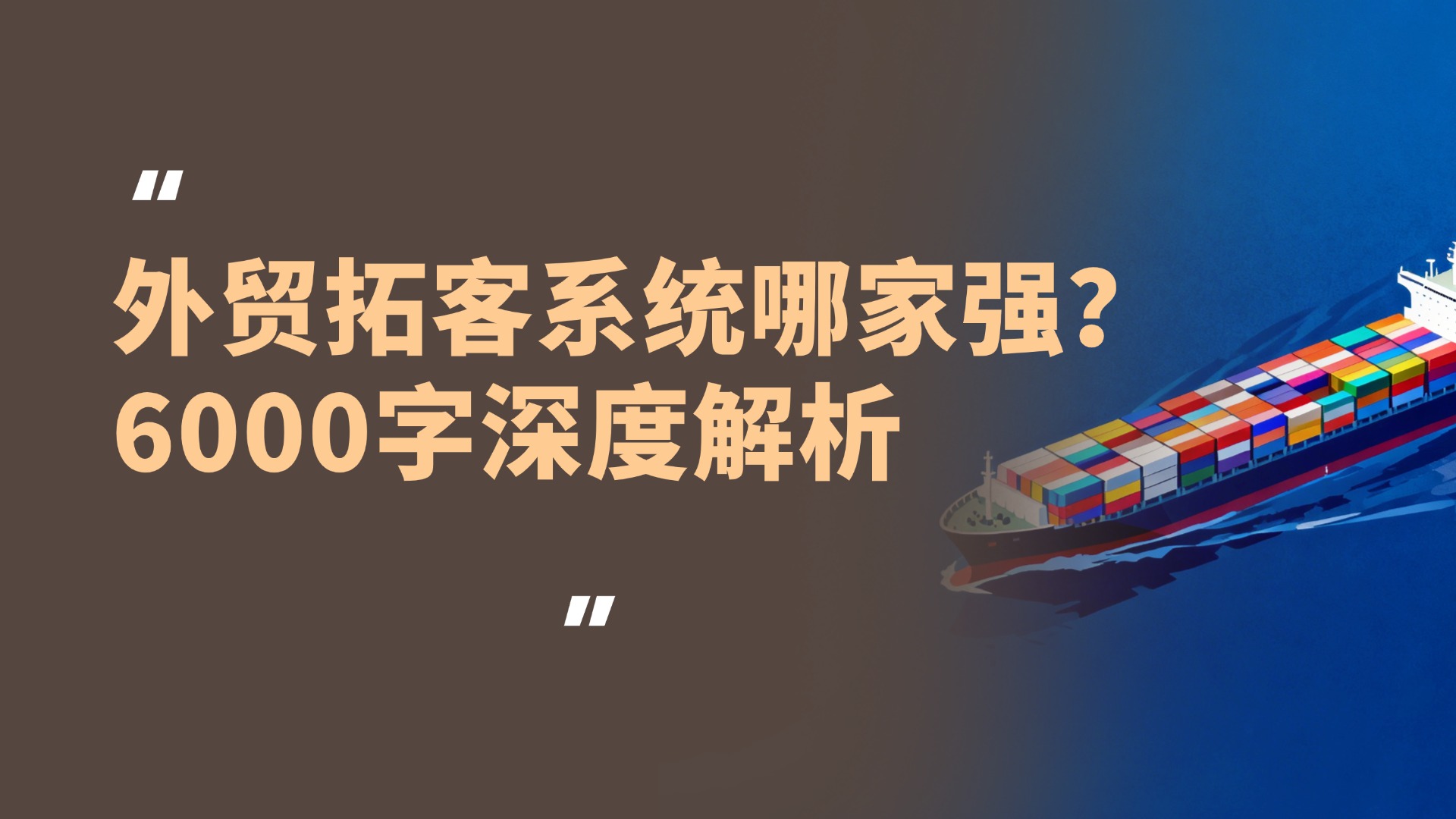 2026年外贸拓客系统哪家强？十强服务商综合对比与最终推荐，引领外贸新增长