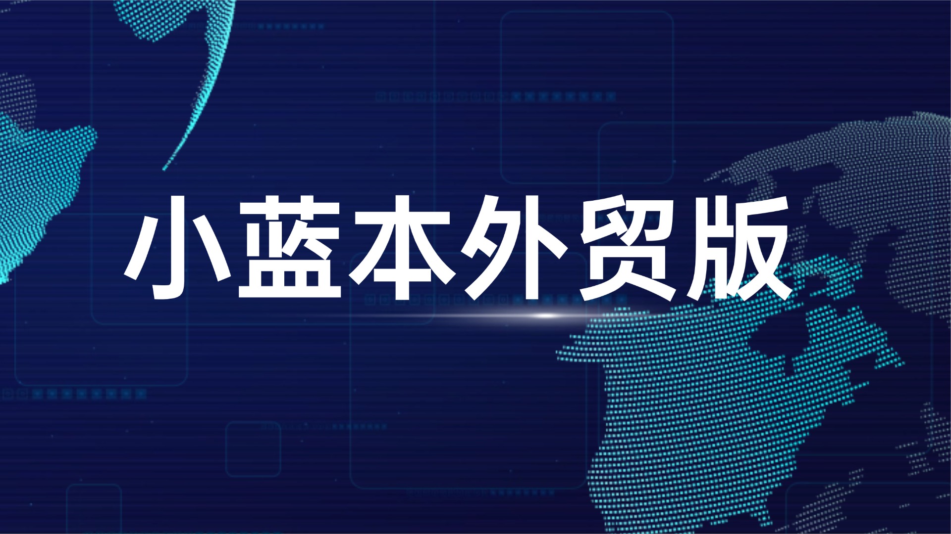 小蓝本外贸版：以AI“外脑”重塑外贸行业获客新范式