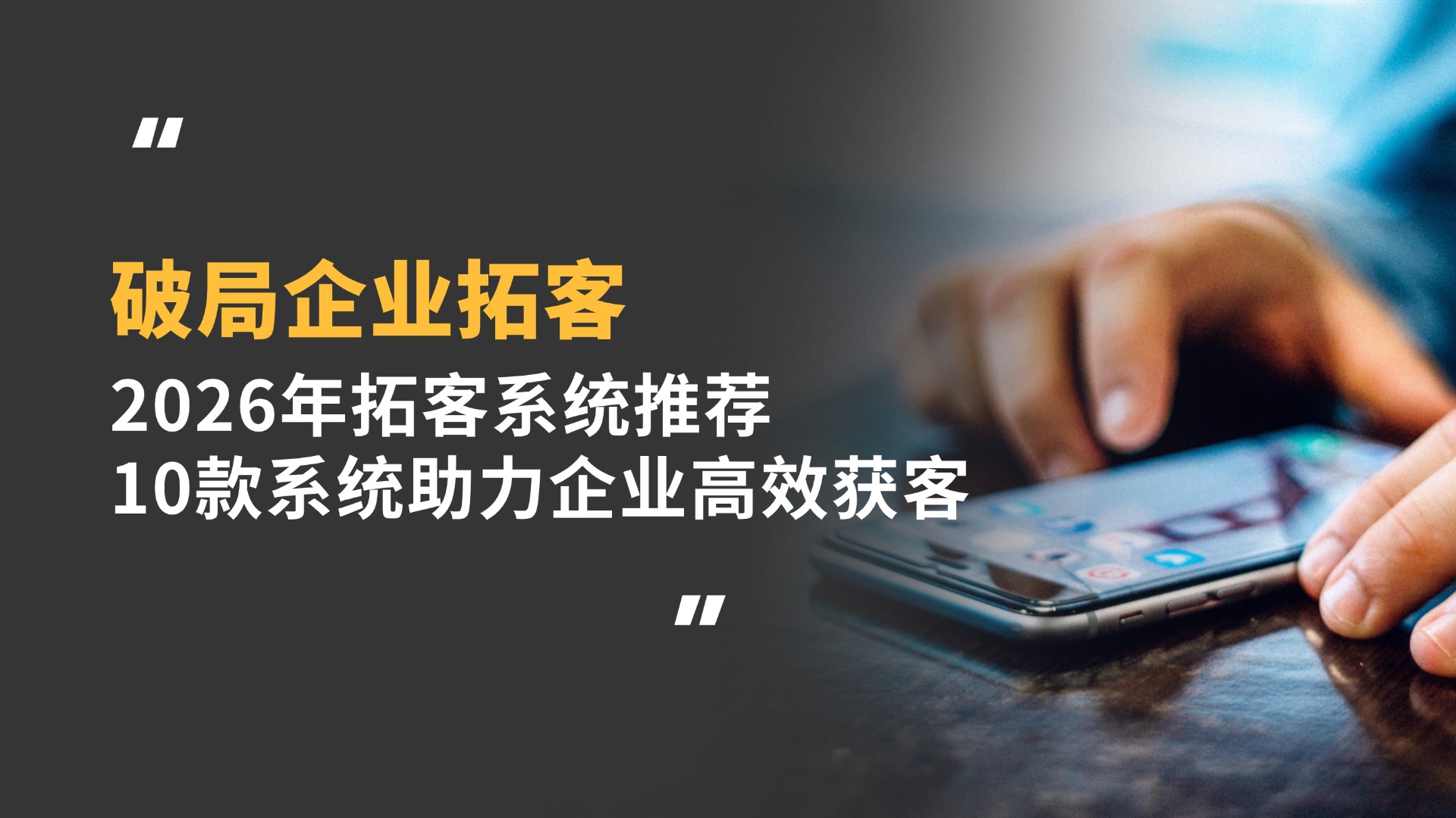 破局企业拓客:2026年拓客系统推荐,10款拓客系统助力企业高效获客