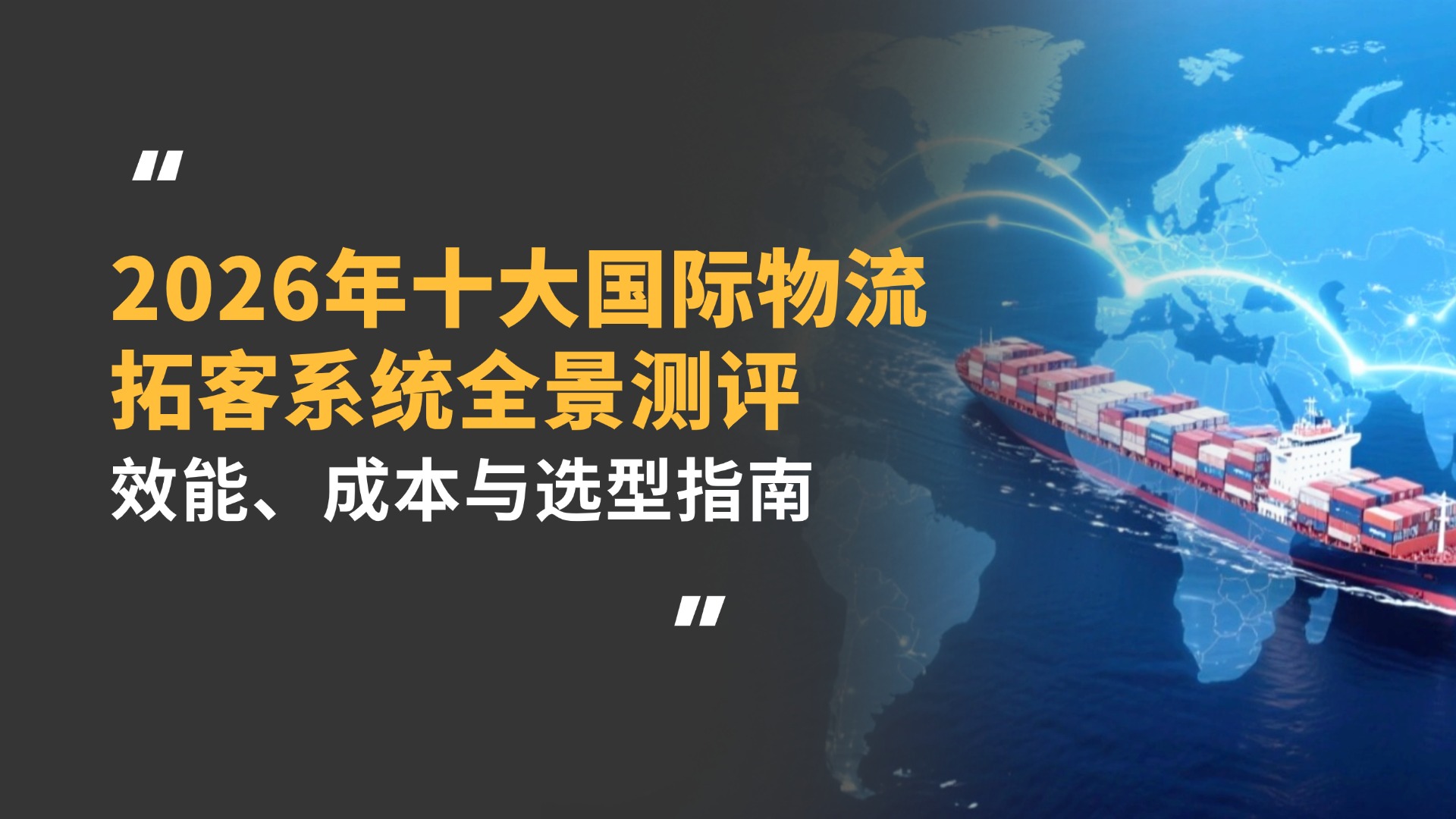 2026年十大国际物流拓客系统全景测评:效能、成本与选型指南