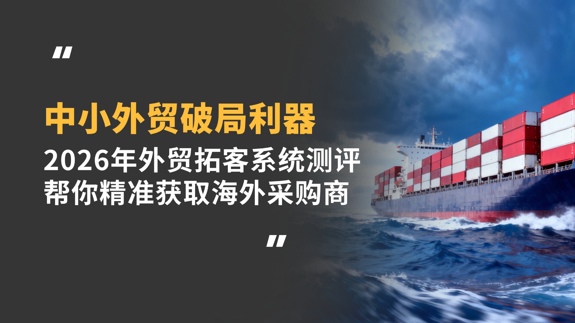 中小外贸破局利器！2026年外贸拓客系统测评，这10款系统帮你精准获取海外采购商
