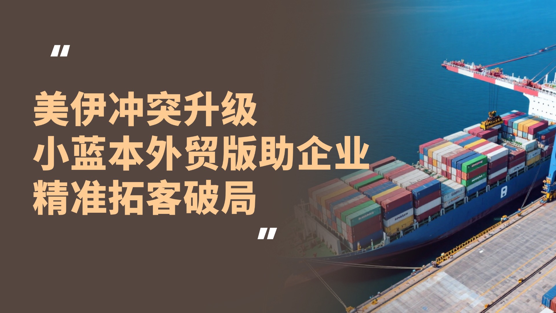 美伊冲突升级致外贸变局，小蓝本外贸版助企业精准拓客破局