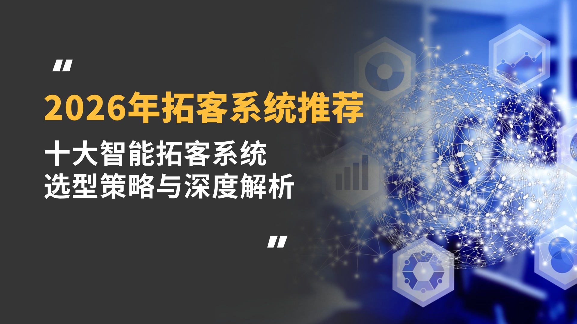 2026年拓客系统推荐：十大智能拓客系统选型策略与深度解析，破局获客难题