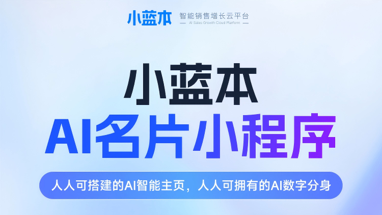 小蓝本AI名片重磅发布：人人可搭智能主页，数字分身重构社交新生态