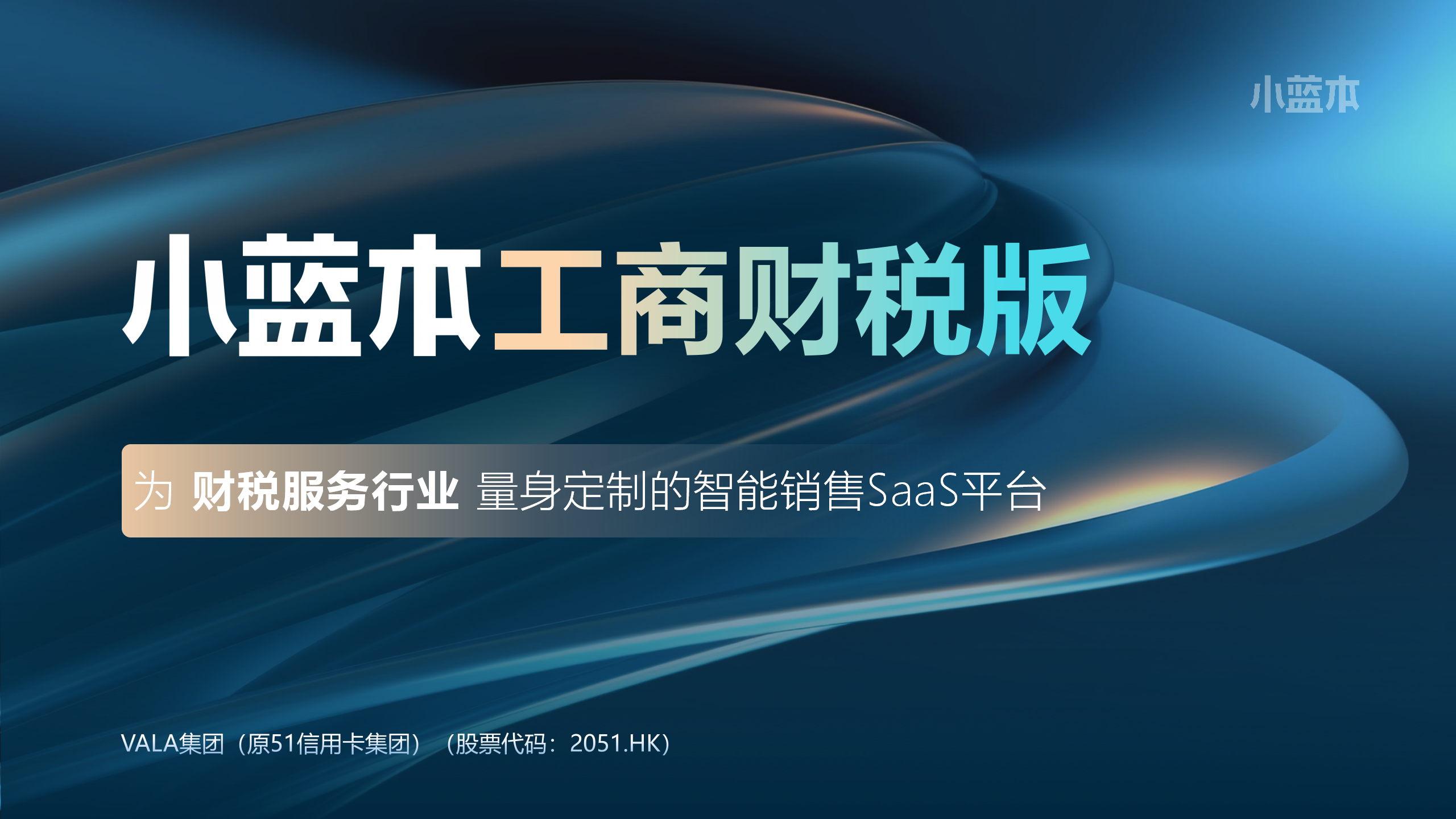 小蓝本财税版：一站式财税行业营销获客平台