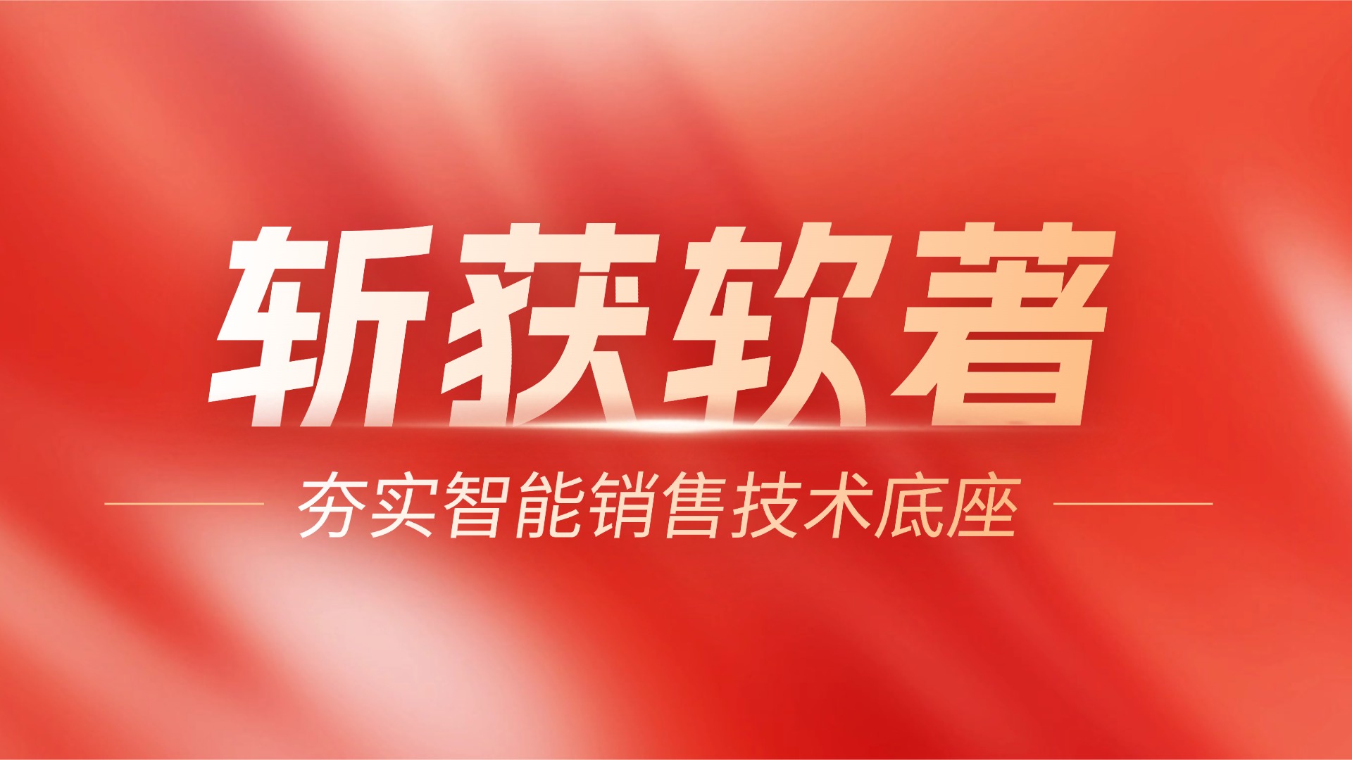 小蓝本再获两项国家软件著作权 智能情报与客户管理系统赋能B2B销售新范式