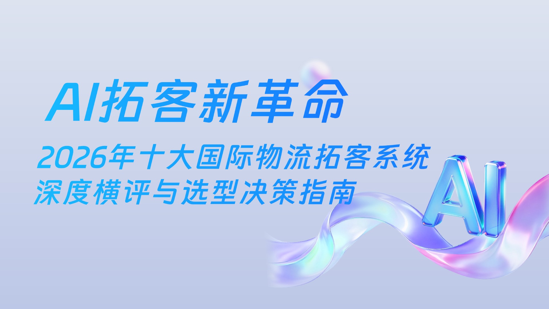 AI拓客新革命：2026年十大国际物流拓客系统深度横评与选型决策指南