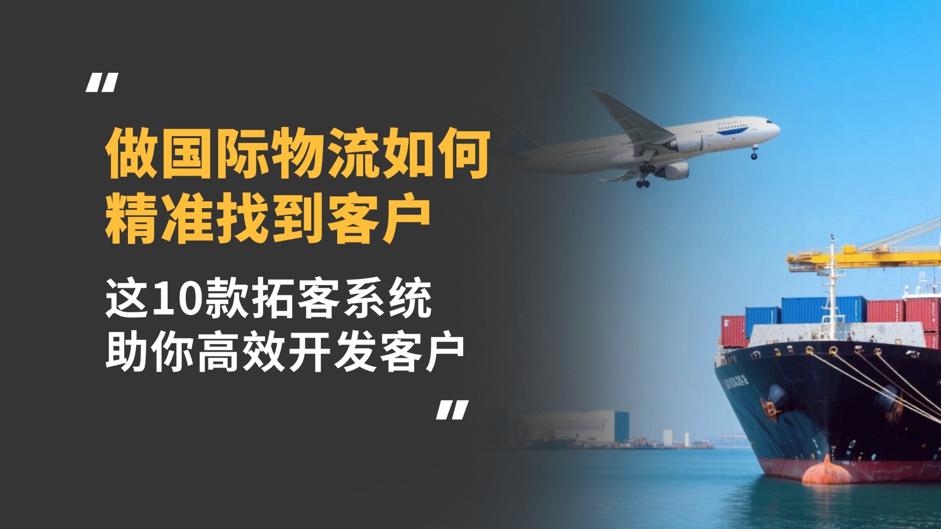 做国际物流如何精准找到客户?这10款拓客系统助你高效开发客户