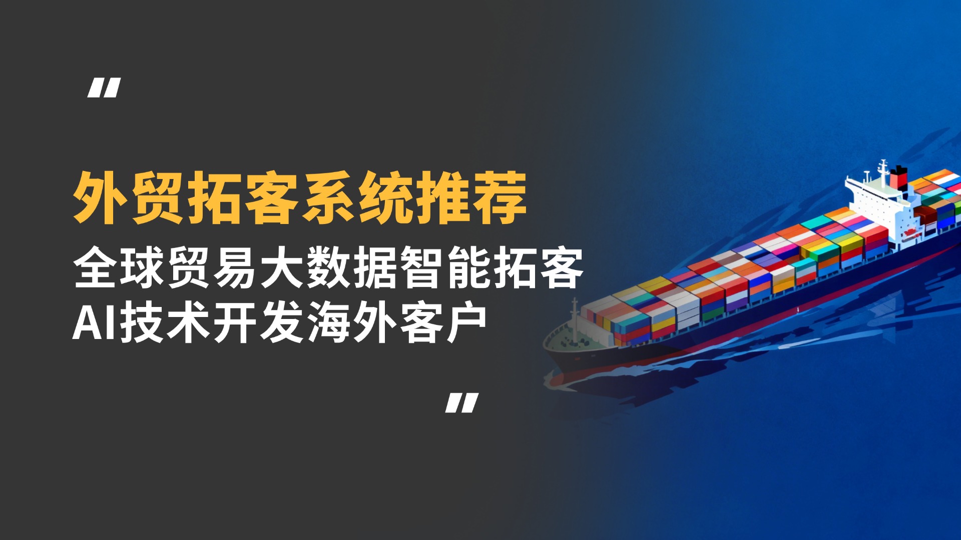 外贸拓客系统推荐：全球贸易大数据智能拓客，AI技术开发海外客户